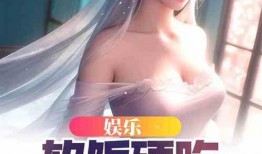 娱乐吃瓜社娱小仙小说,娱乐圈的甜蜜瓜田