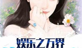 娱乐吃瓜酱搬运小说,揭秘小说背后的精彩故事