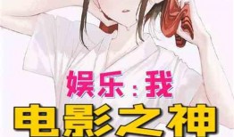 娱乐吃瓜酱画饼小说,小说中的奇幻饼谱