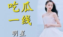 为了吃瓜进娱乐圈去红帽,她如何凭借“红帽”奇招闯进娱乐圈，一炮而红？