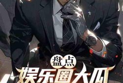 吃瓜娱乐圈小说完结推荐,瓜田里的甜蜜复仇——完结篇推荐