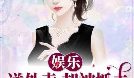 娱乐吃瓜阿姐小说,阿姐吃瓜记