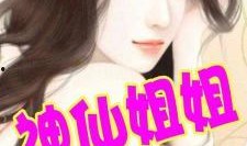 娱乐吃瓜酱 姐姐小说,姐姐们的秘密花园